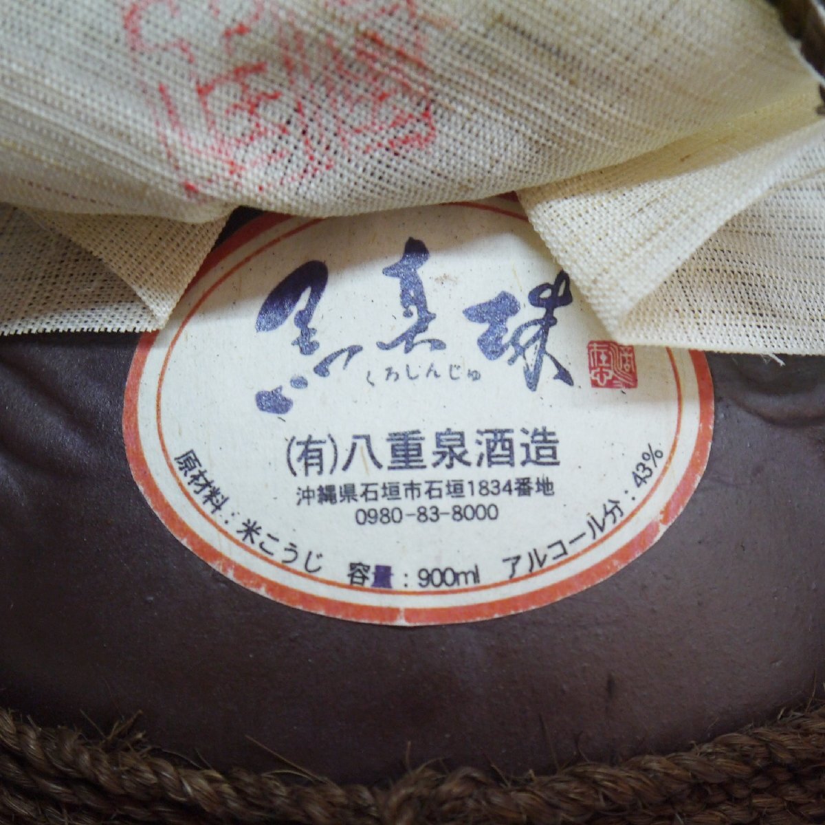 愛知県内限定発送 未開栓・長期保管品 本場泡盛 黒真珠 900ml 43度 壺入 八重泉酒造 瓶詰年月日04.10.26 外箱付 総重量1573g 現状品_画像7