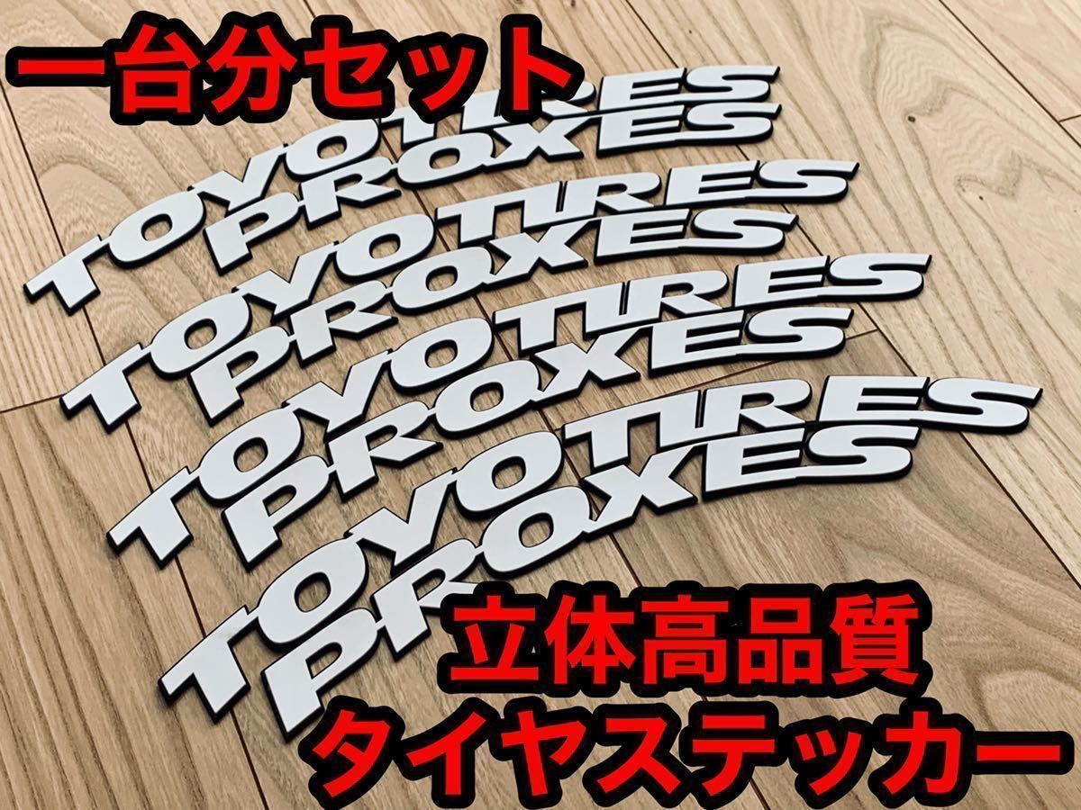 即納★送料無料★1台分 接着剤付フルセット★高品質3D立体タイプ ホワイトレター タイヤステッカー TOYO TIRES トーヨータイヤ 14o_画像1