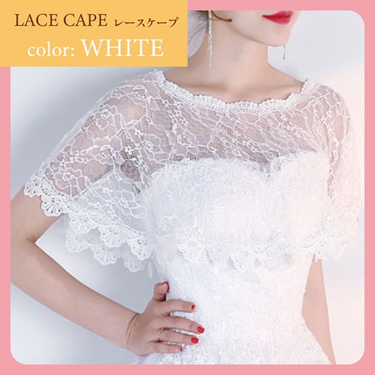 白 ホワイト レースケープ パーティー 結婚式 ドレス  ショール ホワイト フラダンス ボレロ ブライダル