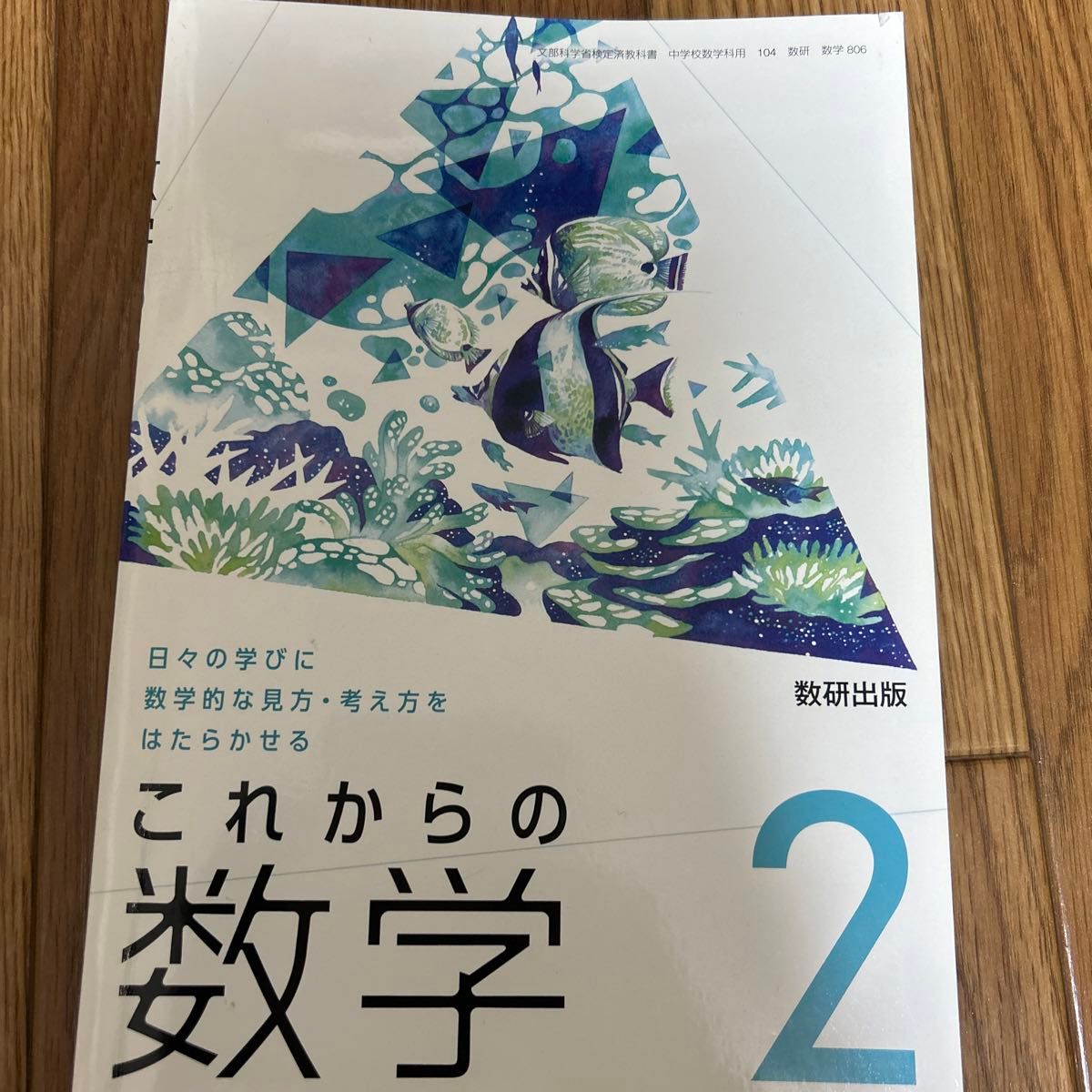 これからの数学 教科書 中２ 教材