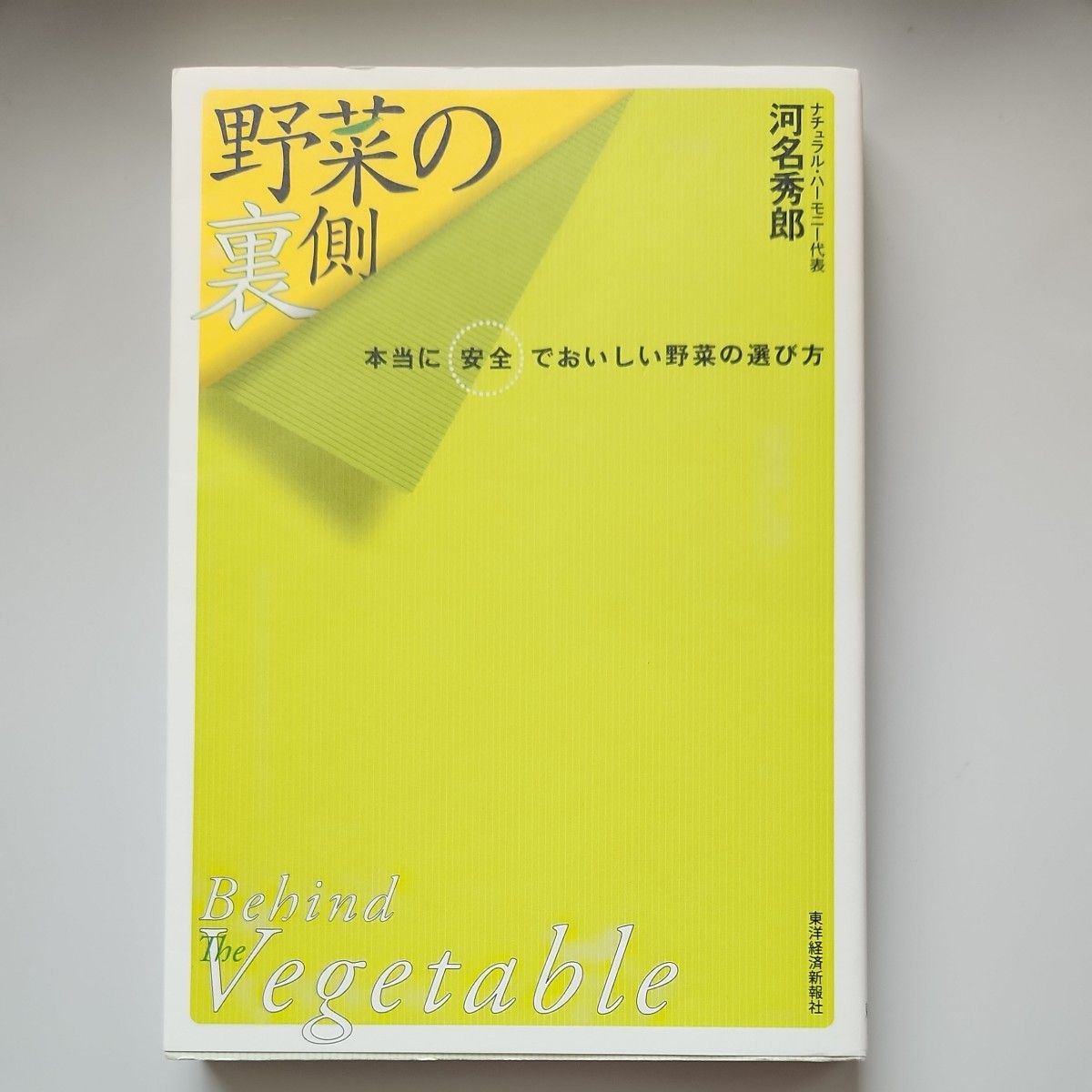 野菜の裏側　本当に安全でおいしい野菜の選び方 河名秀郎／著