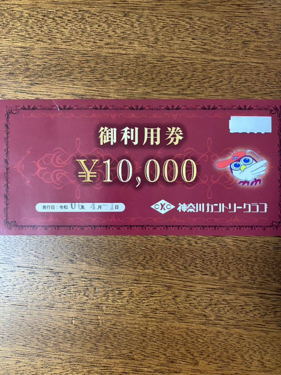 神奈川カントリークラブ 利用券 1枚の画像1
