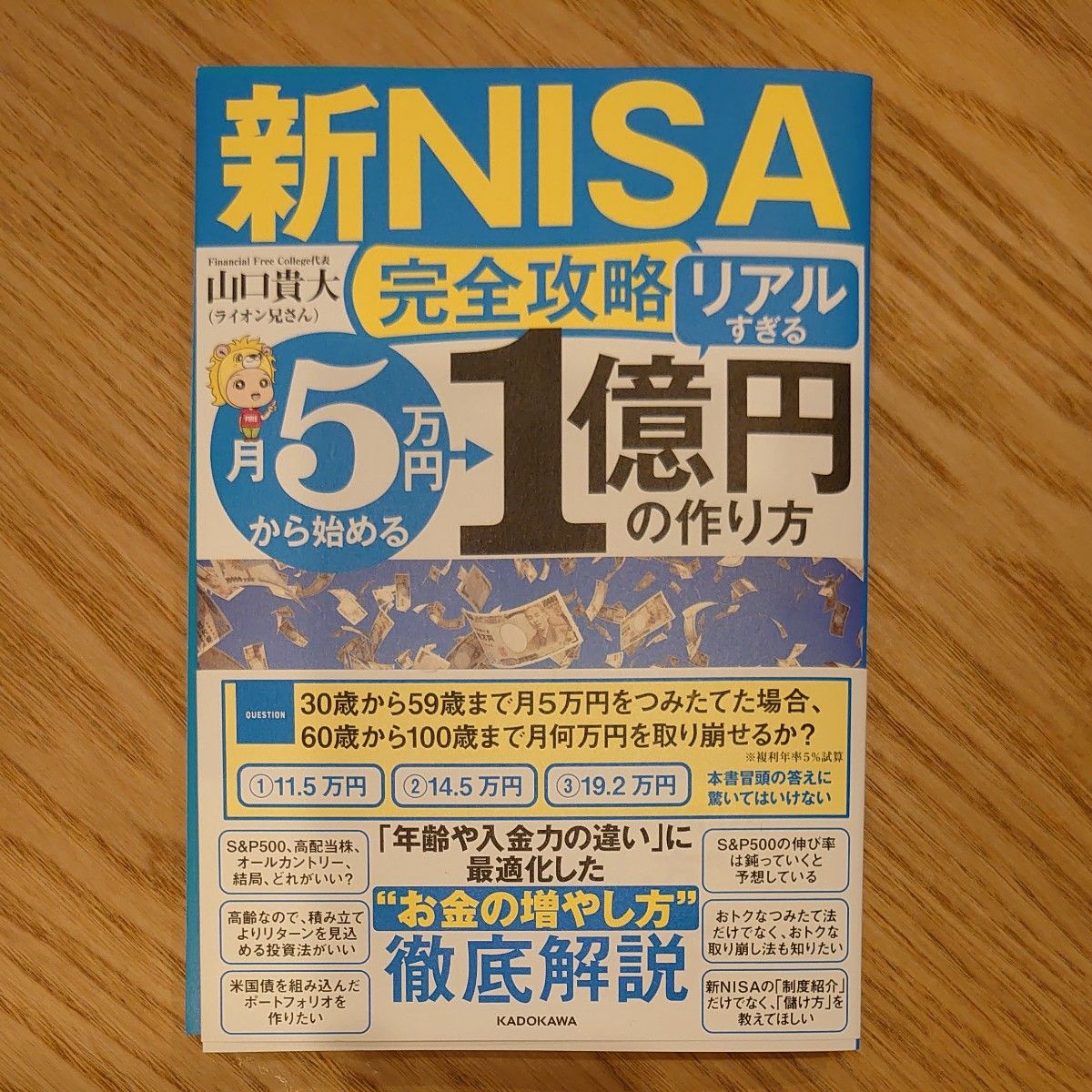 新NISA 完全攻略 月５万円から始める １億円の作り方  山口貴大  ライオン兄さん