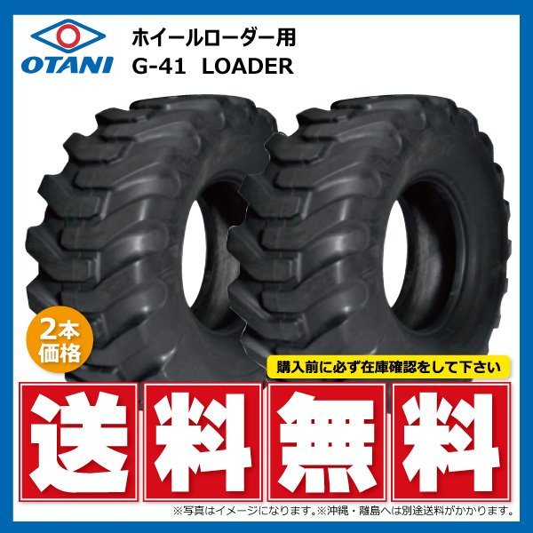 2本セット G-41 17.5/65-20 10PR TL LOADER G41 17.5-65-20 ホイールローダー OTANI オータニ 建機 タイヤ 個人宅発送不可 送料無料_画像1