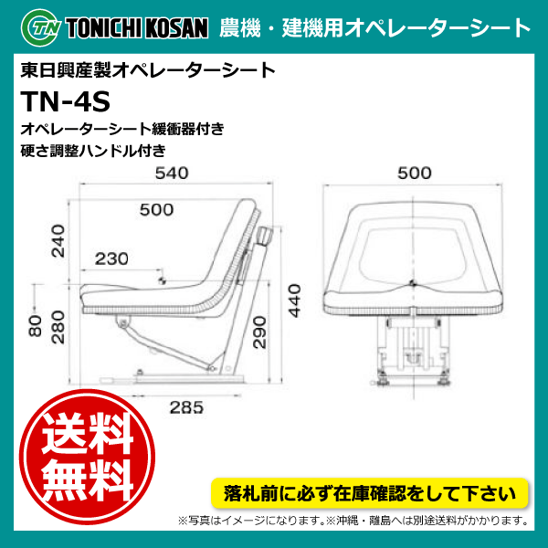 TN-4S オペレーターシート 要在庫確認 送料無料 東日興産 トラクター コンバイン フォークリフト 建機用 スライド式 硬さ調整式 シート_画像2