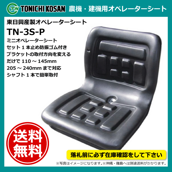 TN-3S-P オペレーターシート 要在庫確認 送料無料 東日興産 トラクター コンバイン フォークリフト 建機用 防振ゴム付き 汎用 シート_画像1