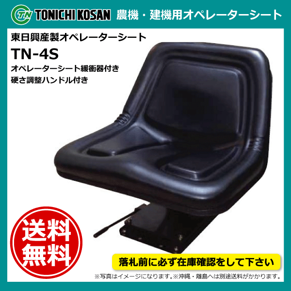 TN-4S オペレーターシート 要在庫確認 送料無料 東日興産 トラクター コンバイン フォークリフト 建機用 スライド式 硬さ調整式 シート_画像1