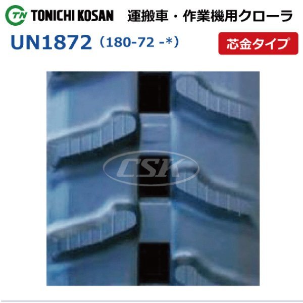 共立 KCM-125DX UN187231 180-72-31 要在庫確認 送料無料 東日興産 ゴムクローラー 180x72x31 180x31x72 180-31-72 運搬車 クローラー_180-72-*