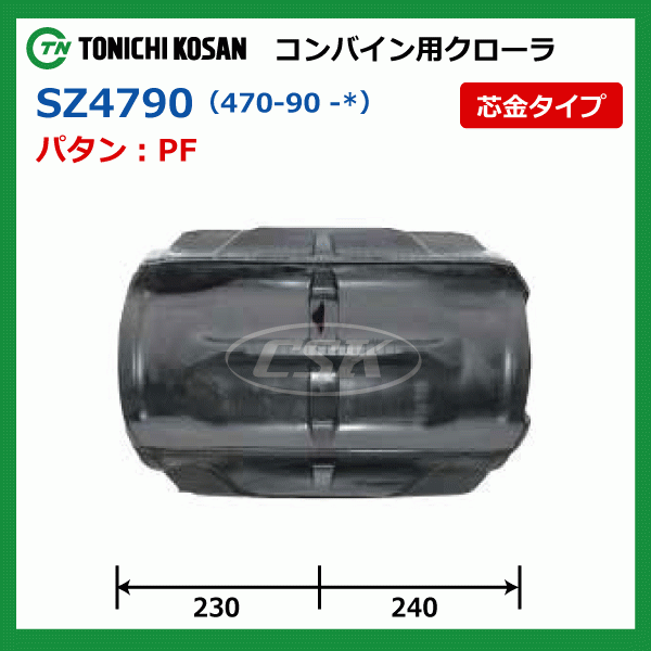 クボタ AR36 AR43 SZ479048 470-90-48 東日興産 コンバイン ゴムクローラー クローラー ゴムキャタ 470x90x48 470-48-90 470x48x90_画像4