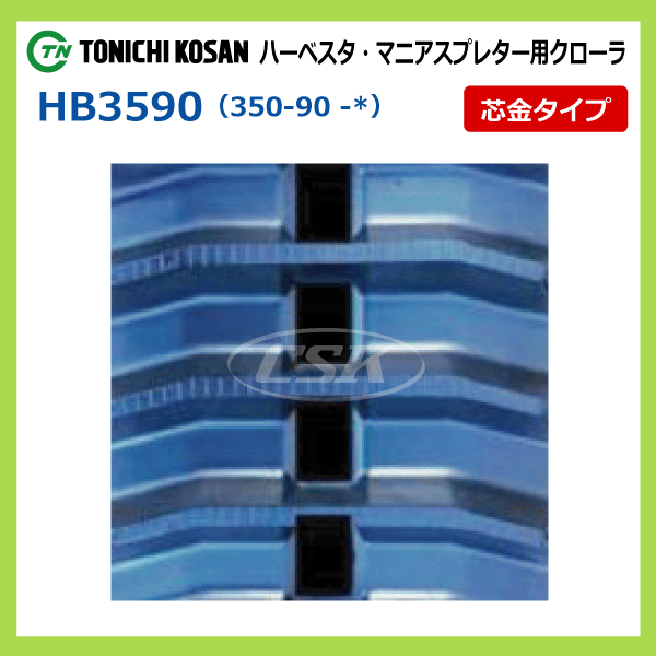 2本 HB359047 350-90-47 東日興産 ハーベスタ マニアスプレッター ゴムクローラー クローラー キャタ 350x90x47 350x47x90 350-47-90_画像4