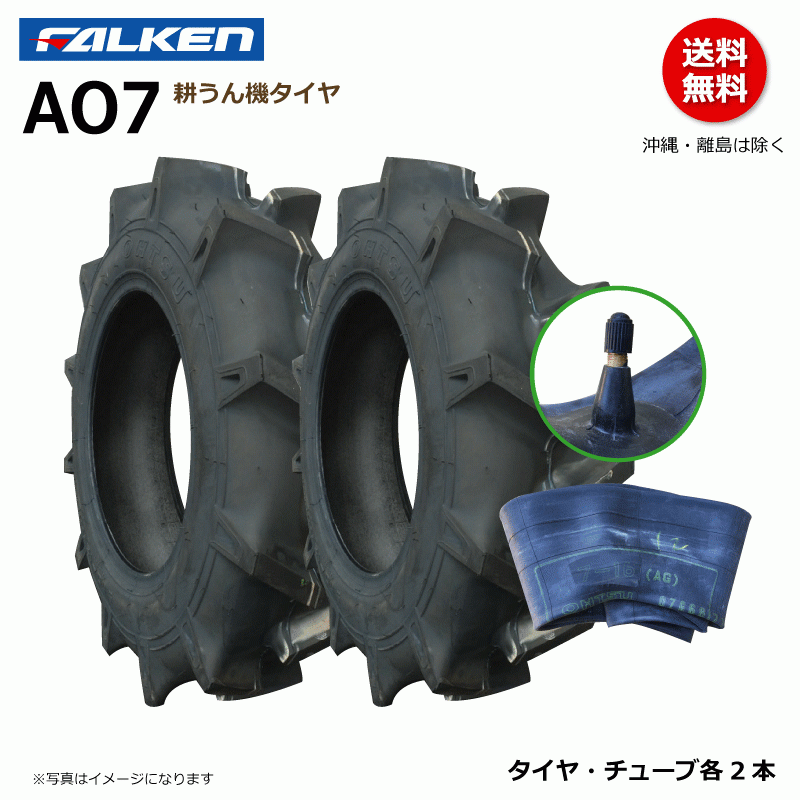 AO7 5-12 2PR 耕運機 【要在庫確認】ファルケン 耕うん機 タイヤ チューブ セット FALKEN オーツ OHTSU 日本製 5x12 各2本_画像1