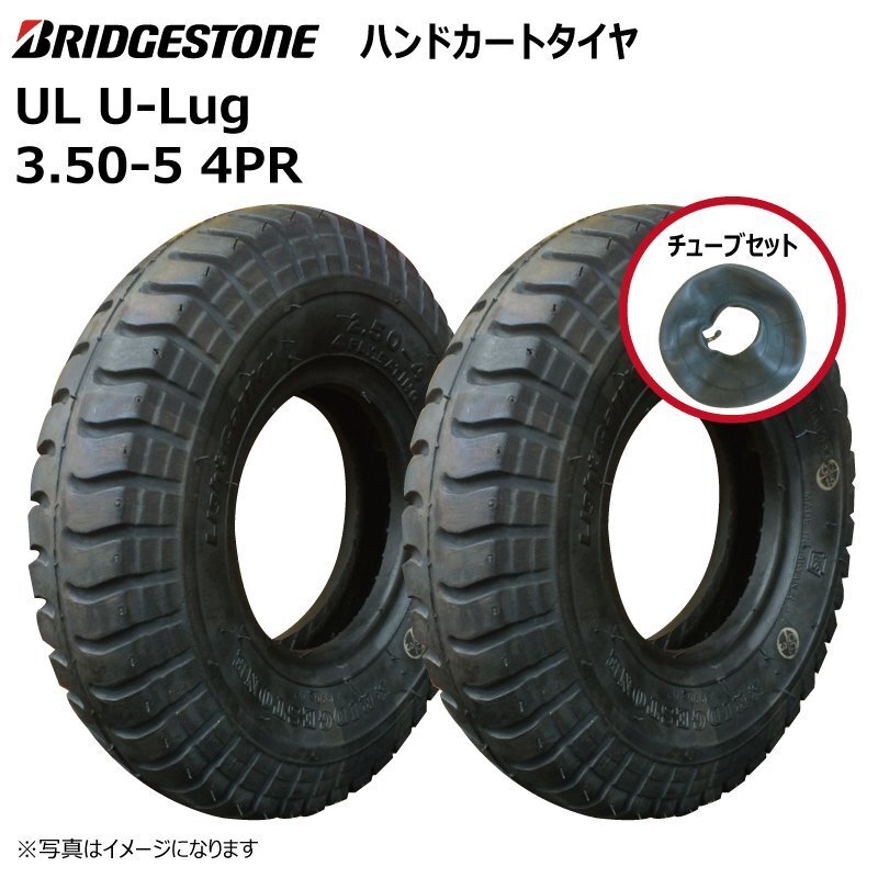 各2本 UL 3.50-5 4PR ブリヂストン タイヤ チューブセット 荷車 台車交換用 350x5 3.50x5 U-lug 350-5 ブリジストン 外径290mm