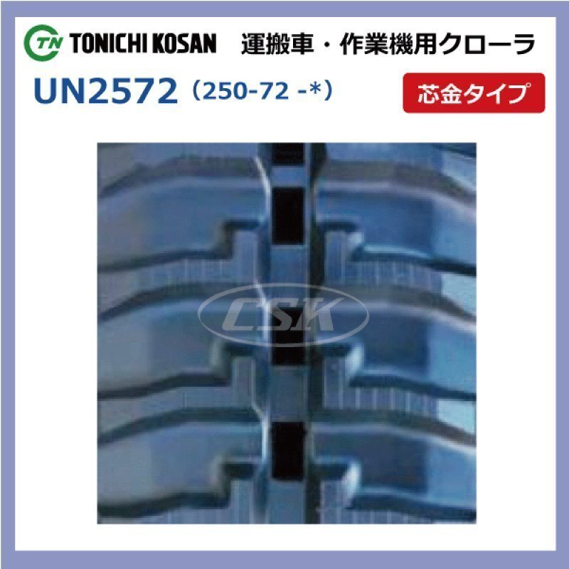 アテックス MSX600 UN257241 250-72-41 要在庫確認 送料無料 東日興産 ゴムクローラー 250x72x41 250x41x72 250-41-72 運搬車 クローラー_画像2