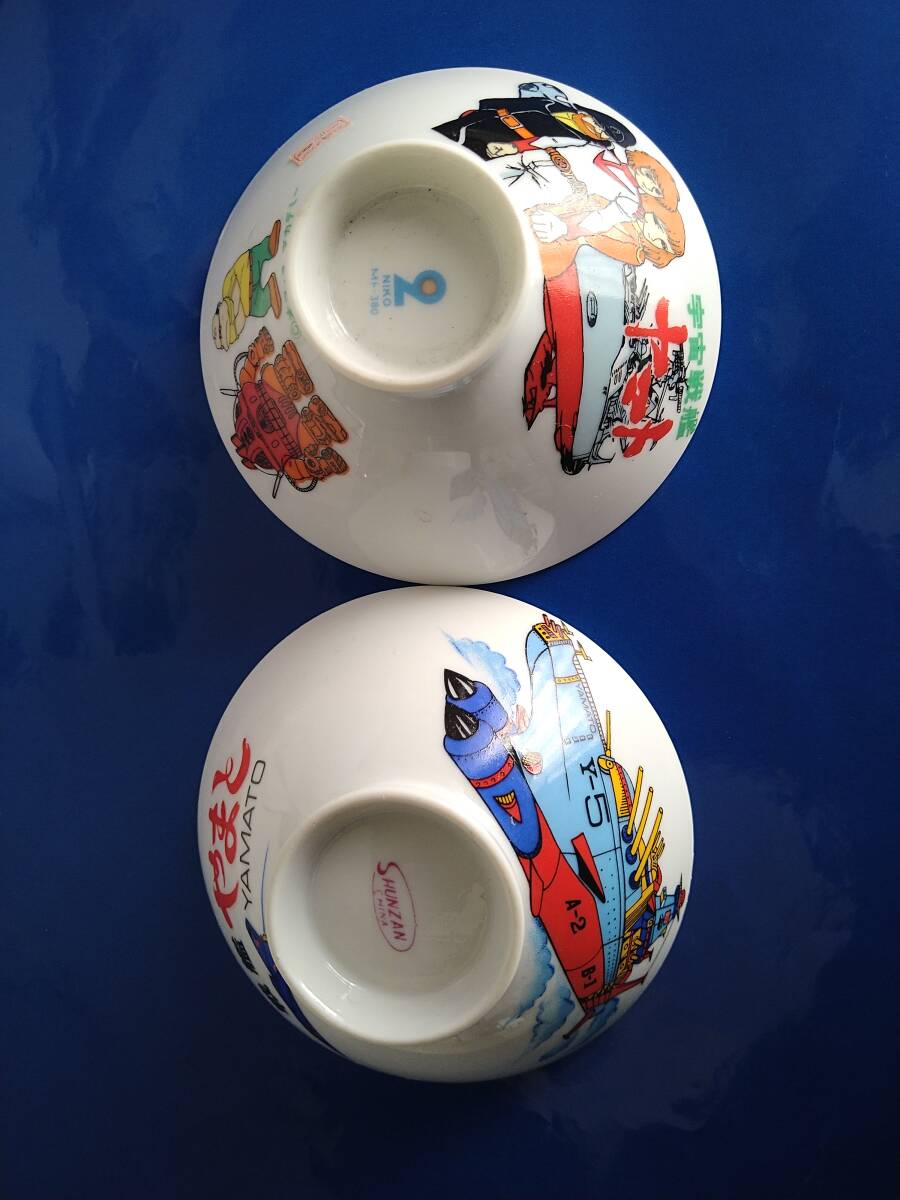 宇宙戦艦ヤマト茶碗2個セット、子供茶碗、昭和レトロ、松本零士_画像1