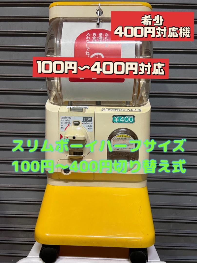 希少400円対応型SB-1 ユージン スリムボーイ ガチャガチャ本体 中古ガチャガチャ本体の画像1