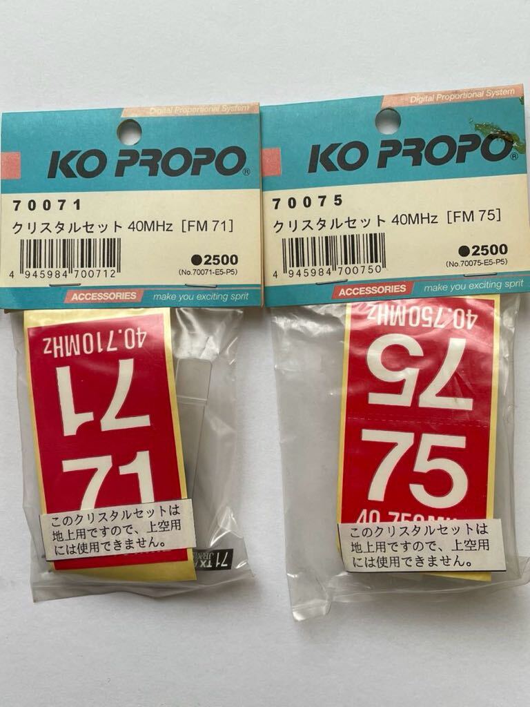 【KO PROPO】FM40MHz クリスタルセット 3セット　63.71.75_画像3