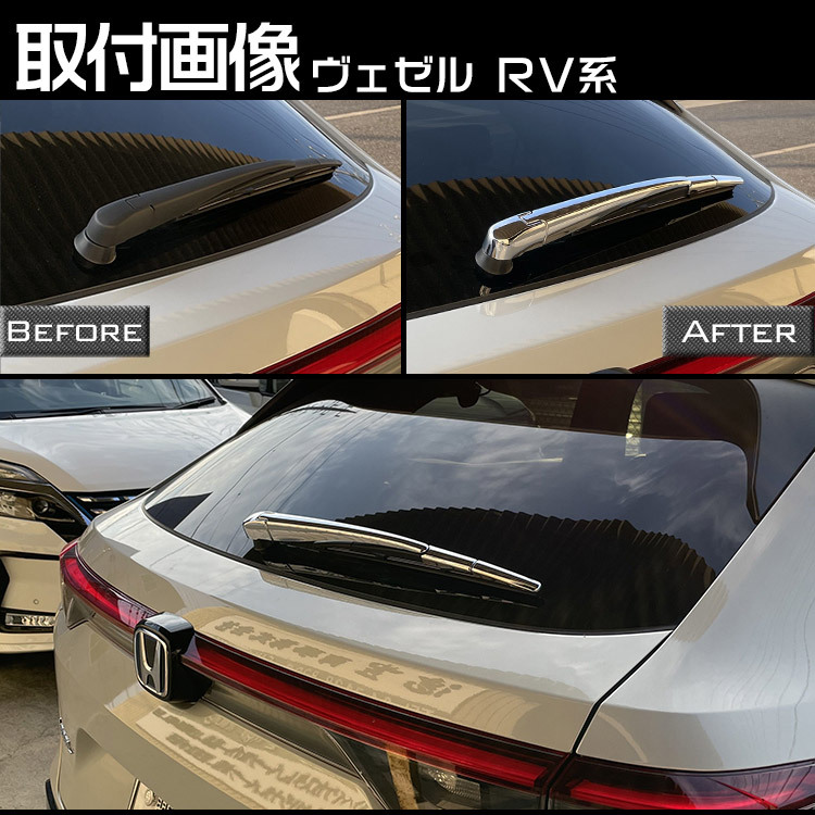 ホンダ 新型 ヴェゼル RV系 専用 リア ワイパー ガーニッシュ VEZEL アクセサリー カスタム 外装パーツ 4Pの画像6