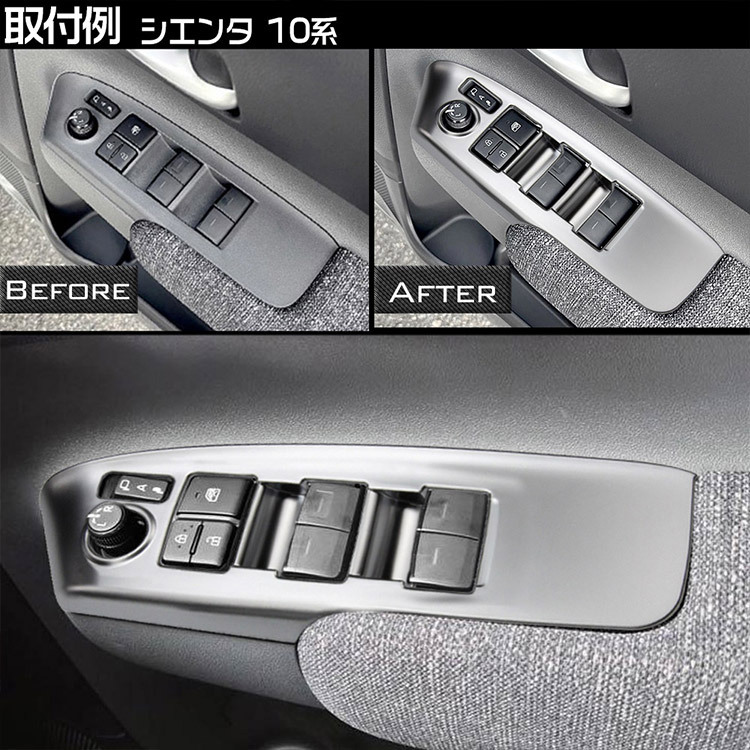 トヨタ 新型 シエンタ 10系 専用 ウインドウスイッチパネル スイッチガーニッシュ サテンシルバー 4P_画像6