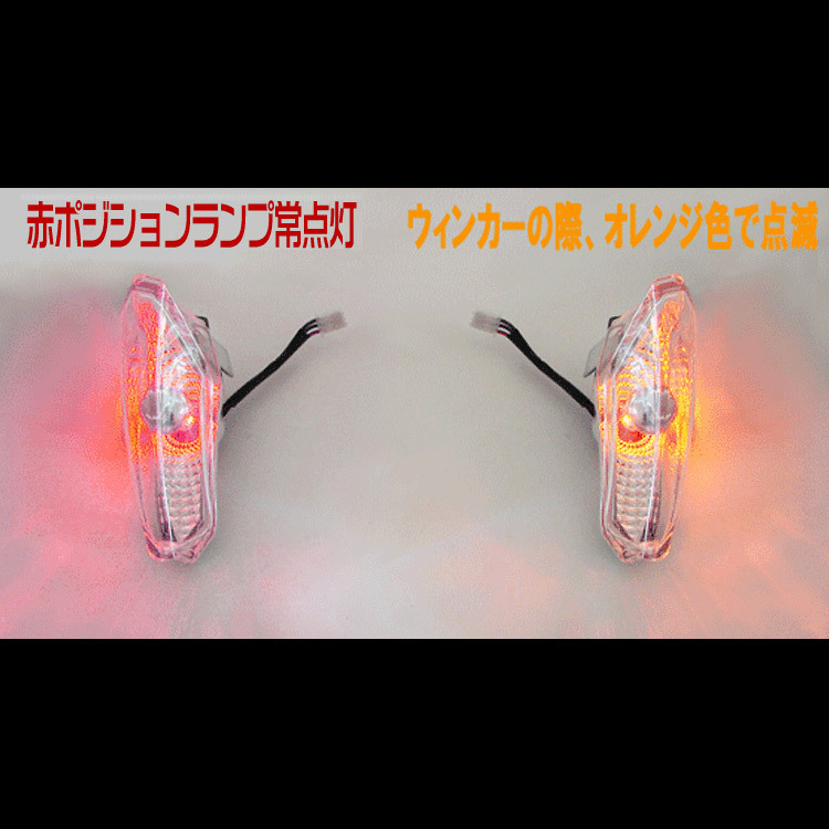 ホンダ フォルツァ MF08 2色LED球付 フロント クリア ウインカー 橙/赤_画像2