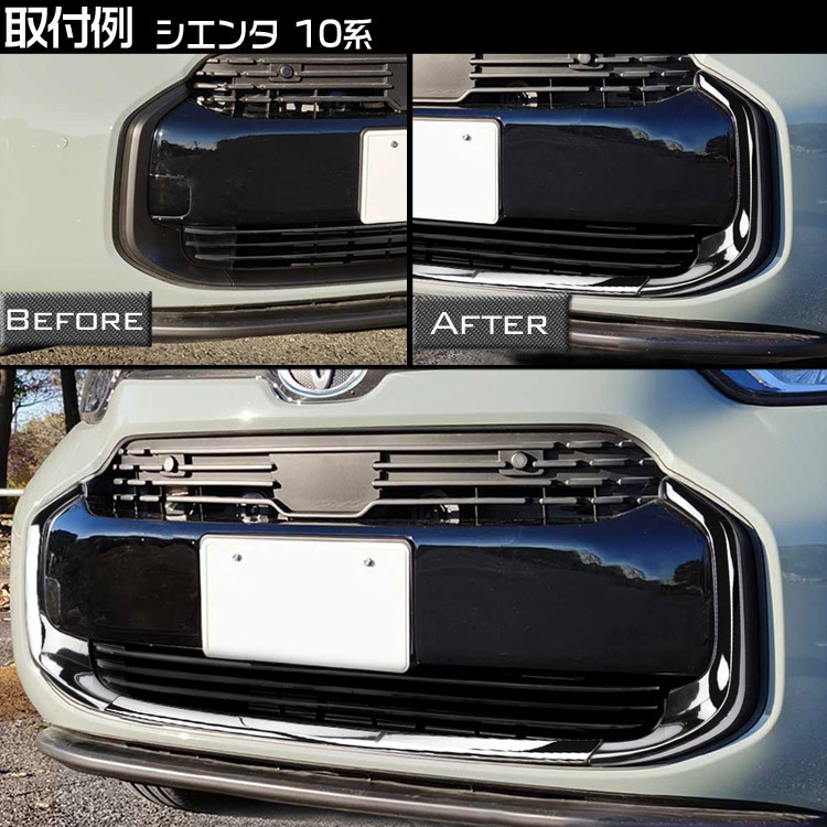 トヨタ 新型 シエンタ 10系 専用 グリルガーニッシュ グリルモール 外装アクセサリーパーツ 鏡面 メッキ仕上げ 3Pの画像6