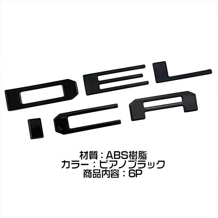 新型 デリカミニ 30系 フロント エンブレム ガーニッシュ DELICA MINI ロゴ ステッカー ピアノブラック 6Pの画像3