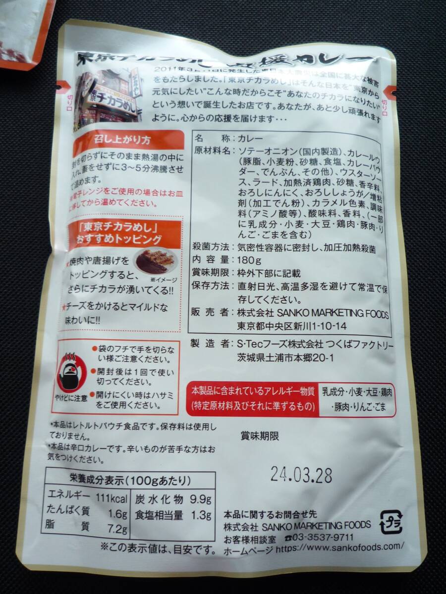 ■□レトルトカレー 東京チカラめし 応援カレー ３個セット 賞味期限間近 三光マーケティングフーズ 株主優待　□■_画像2