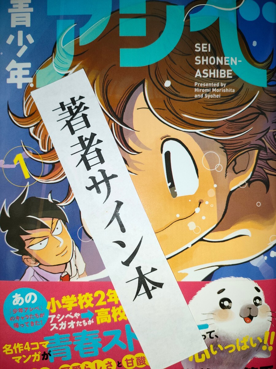 未読品 サイン本 直筆 手描き イラスト 入り 青少年アシベ 1巻 森下裕美 の画像2