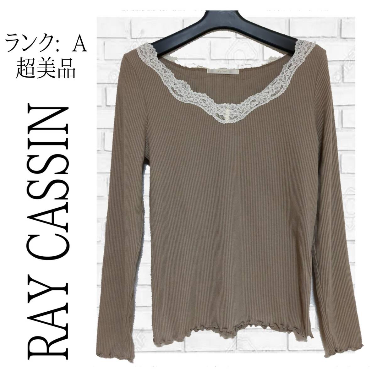 【超美品】RAY CASSIN　レイカズン　FREE SIZE　レディース　レース　白色　ホワイト　カットソー　茶色　ブラウン　きれいめ　680_画像1