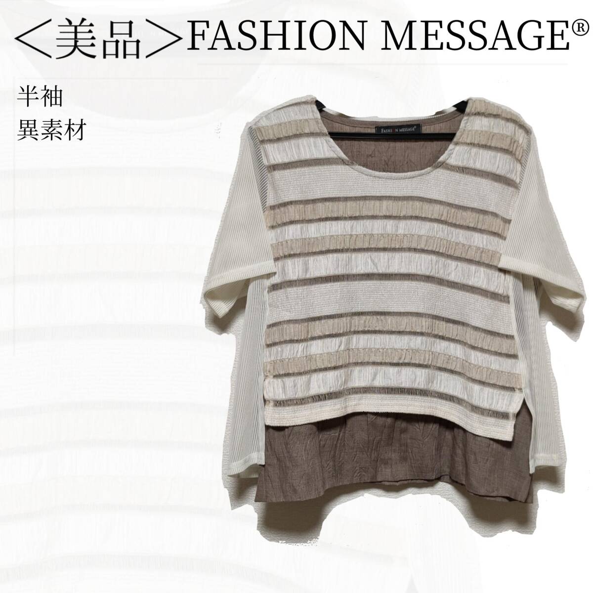 FASHION MESSAGE 半袖カットソー 白 ブラウン 袖口 美品 リメイク 縫い目 汚れ裾 サイズ フリーサイズ ×1509_画像1