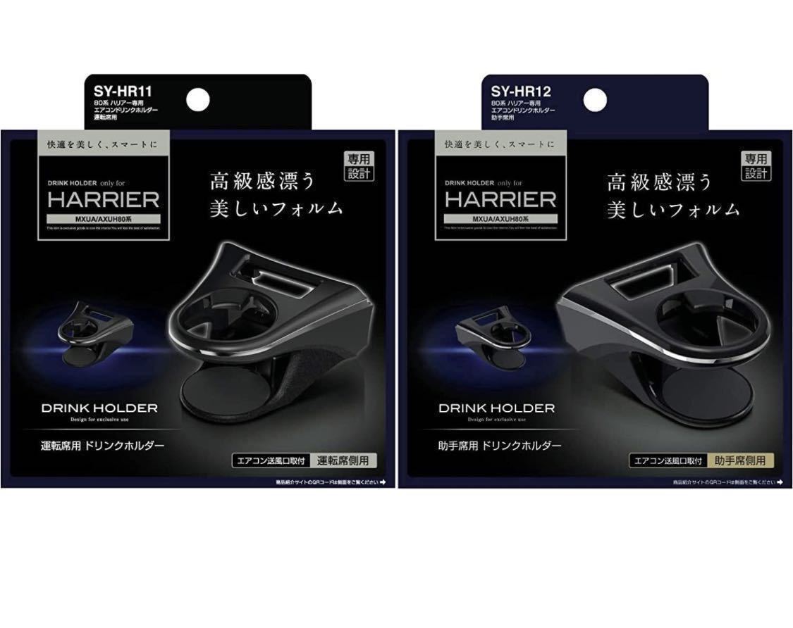 槌屋ヤック トヨタ 80系 ハリアー 専用 エアコン ドリンクホルダー 運転席用&助手席用セットSY-HR11 SY-HR12 HARRIER TOYOTA 本体のみ_画像1