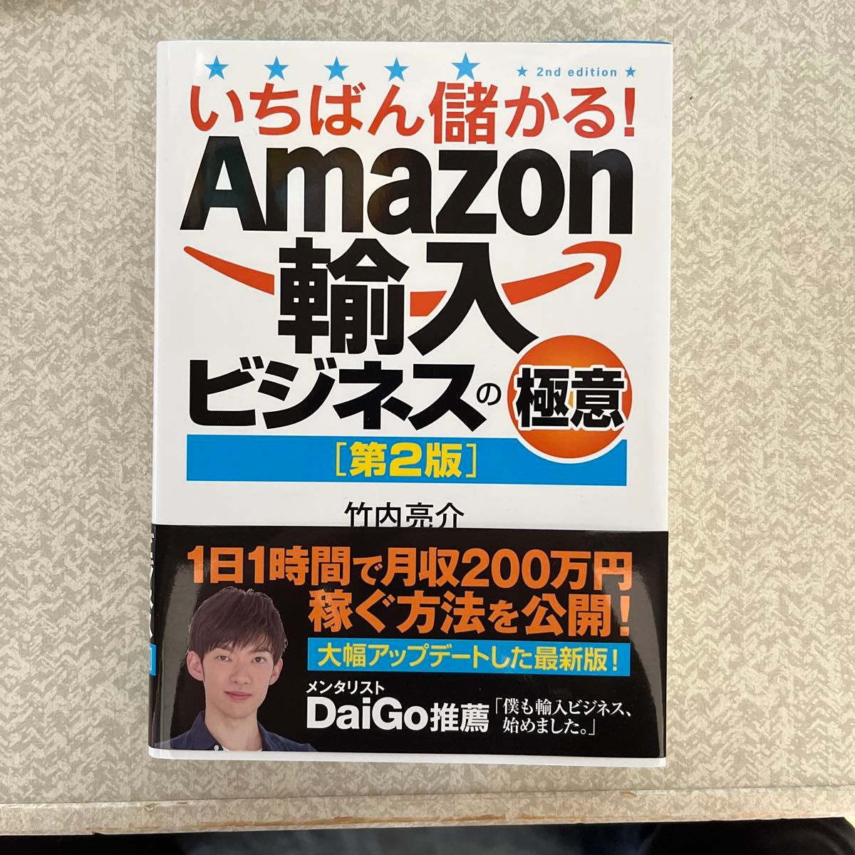 いちばん儲かる！Ａｍａｚｏｎ輸入ビジネスの極意 （いちばん儲かる！） （第２版） 竹内亮介／著