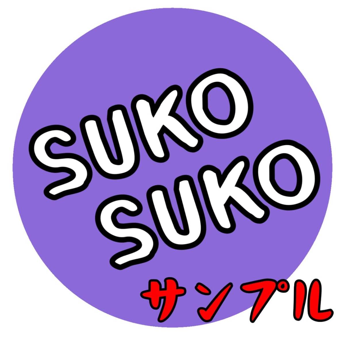 【オーダー】SUKOステッカー　※セット売り購入いただいた方のみ【まとめて取引】_画像4