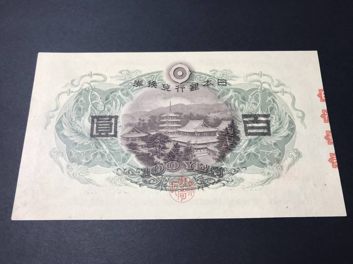 兌換券 聖徳太子1次100円札 百圓札 旧紙幣 希少_画像4