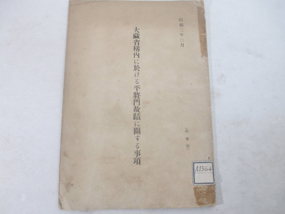 大蔵省構内に於ける平将門故　昭和３年　長谷川伸旧蔵本_画像1