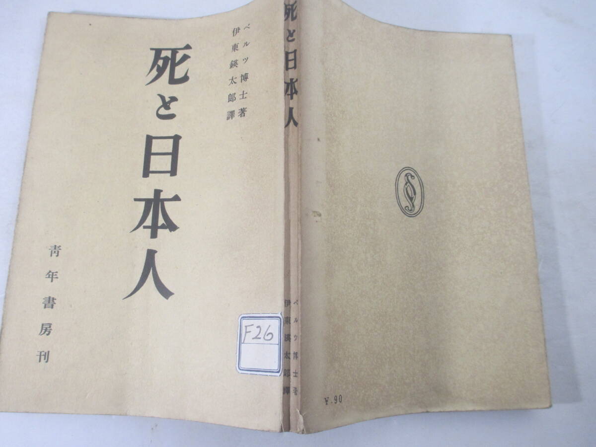 死と日本人ー婦人の自殺の種々　八代艦長の別辞　薩摩人の特徴他　エルヴィン・トク・ベルツ著　伊藤鍈太郎訳　昭和１３年　長谷川伸旧蔵本_画像2