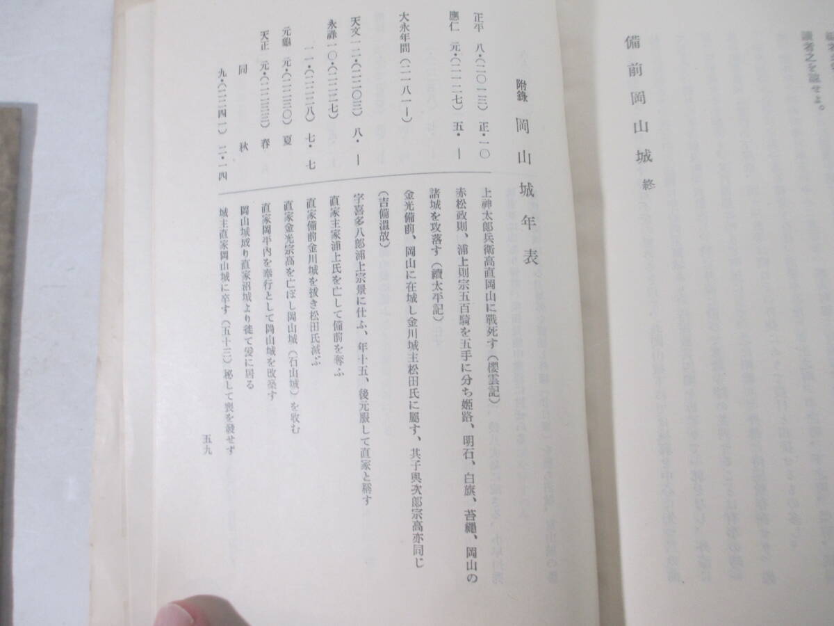 備前岡山城　岡山刊　絵葉書付（５枚・袋）　藏知矩編　昭和１１年　長谷川伸旧蔵本_画像7