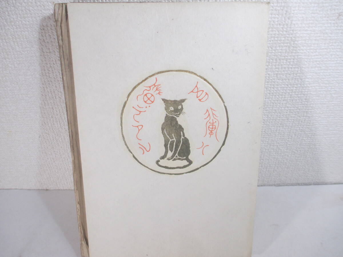吾輩は猫である　下編　夏目漱石　明治４０年　初版　木版画・中村不折_画像1