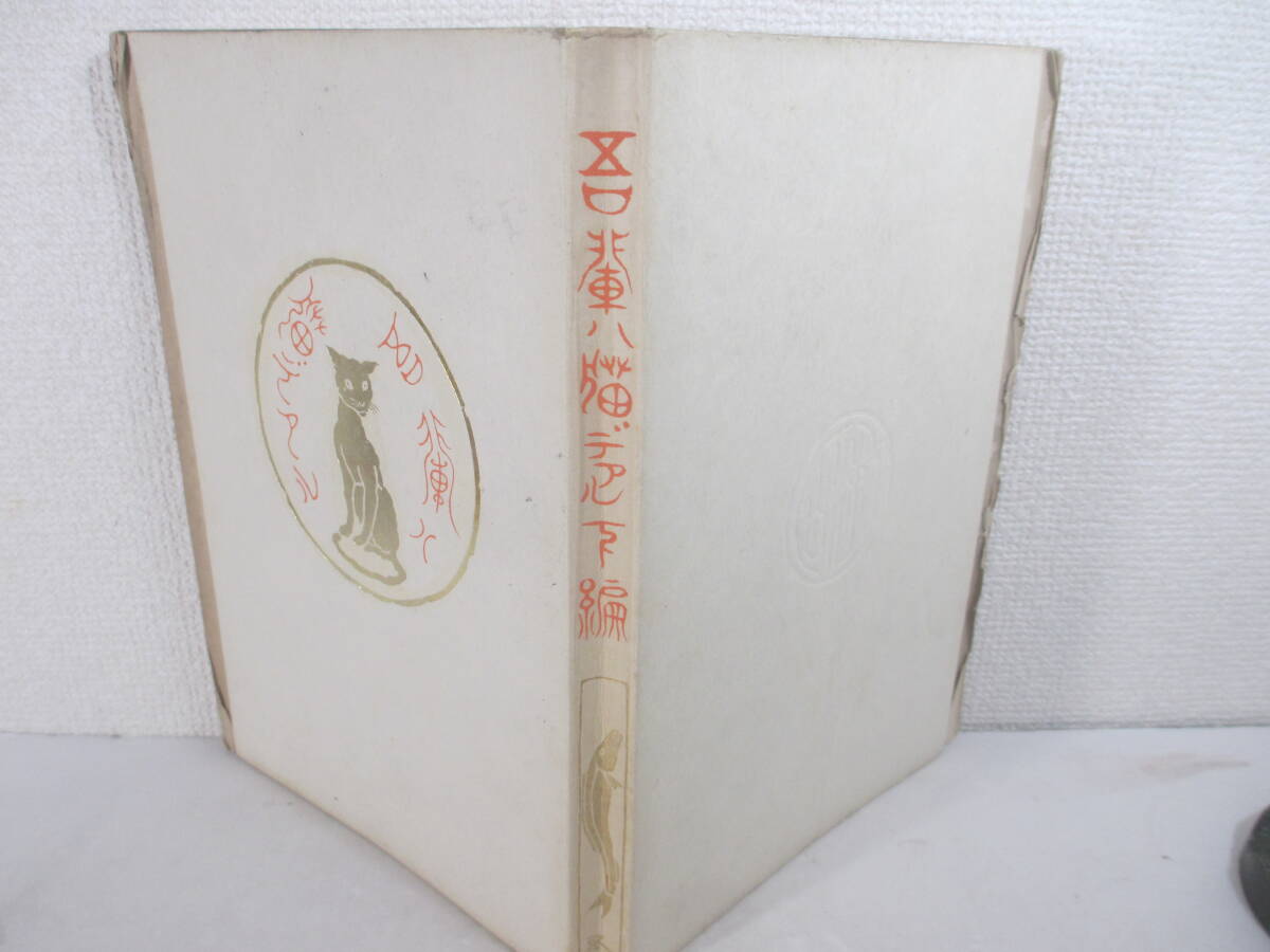 吾輩は猫である 下編 夏目漱石 明治４０年 初版 木版画・中村不折の画像2