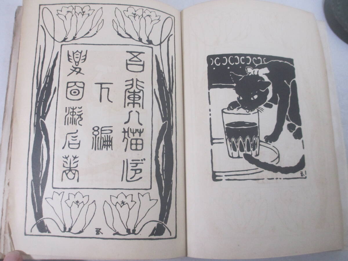 吾輩は猫である　下編　夏目漱石　明治４０年　初版　木版画・中村不折_画像4