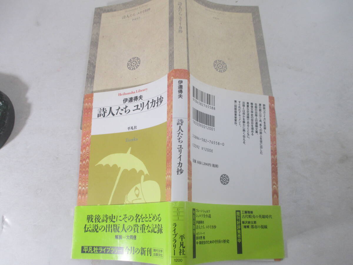 詩人たち　ユリイカ抄　平凡社ライブラリー　伊達得夫　２００５年　初版カバ帯_画像2