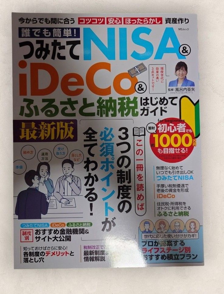 【3冊セット】NISA・iDeCo・ふるさと納税・資産運用/参考書　初心者/初めての方