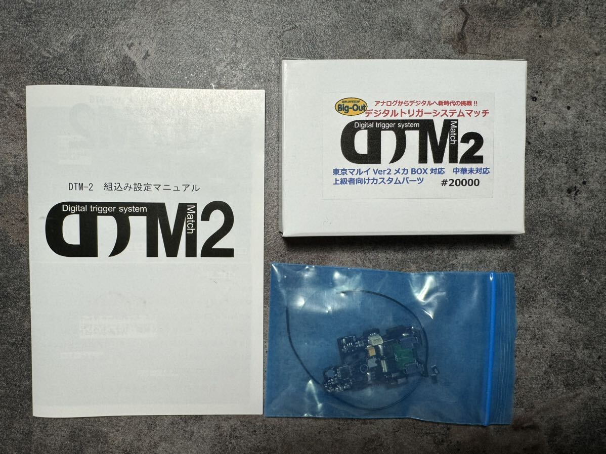 Big-Out デジタルトリガーシステムマッチ DTM2 東京マルイ Ver2 メカボックス対応