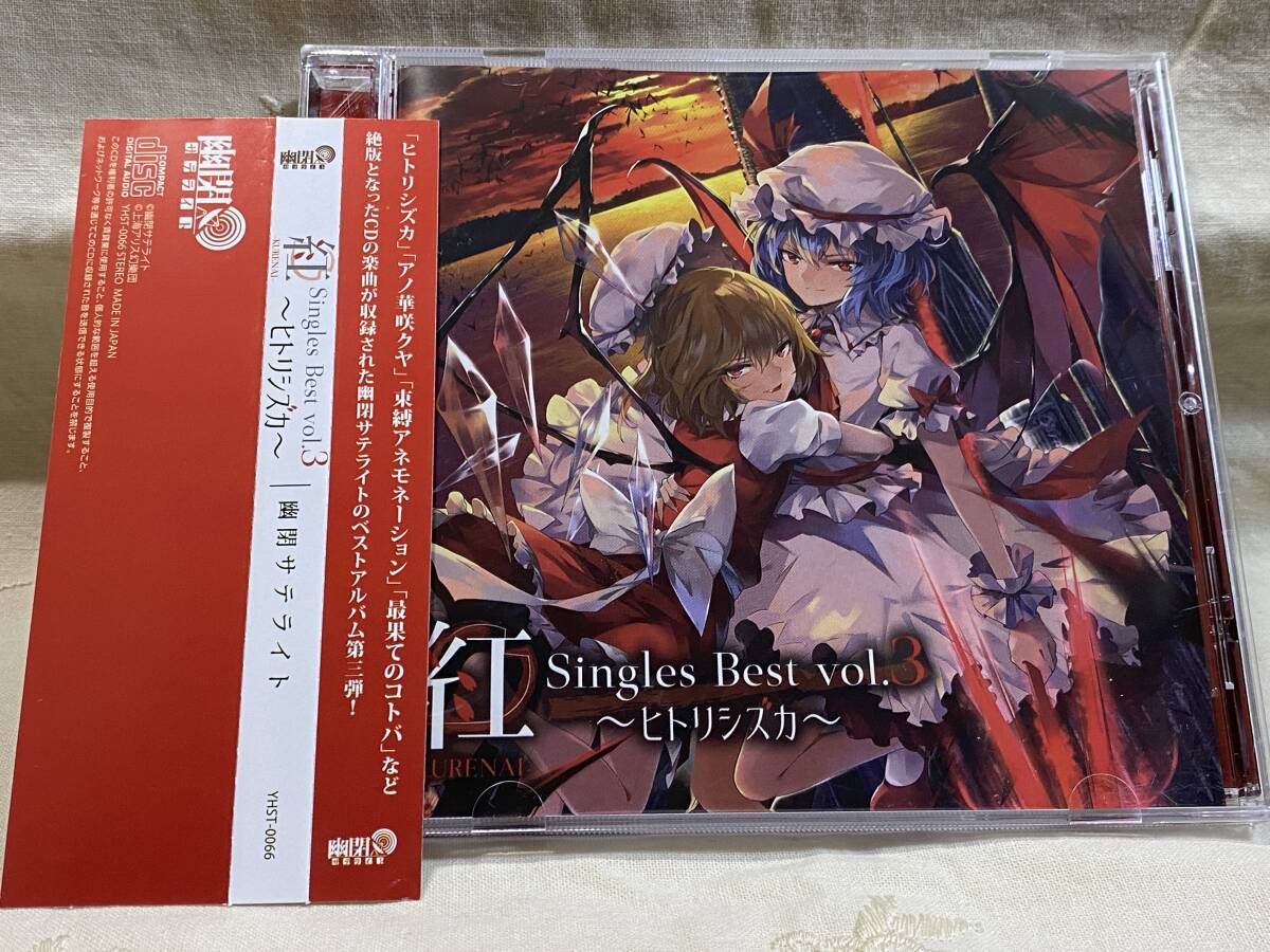 [同人音楽] 幽閉サテライト 「紅 Singles Best vol.3～ヒトリシズカ～」_画像1