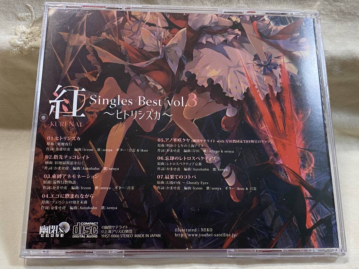 [同人音楽] 幽閉サテライト 「紅 Singles Best vol.3～ヒトリシズカ～」_画像2