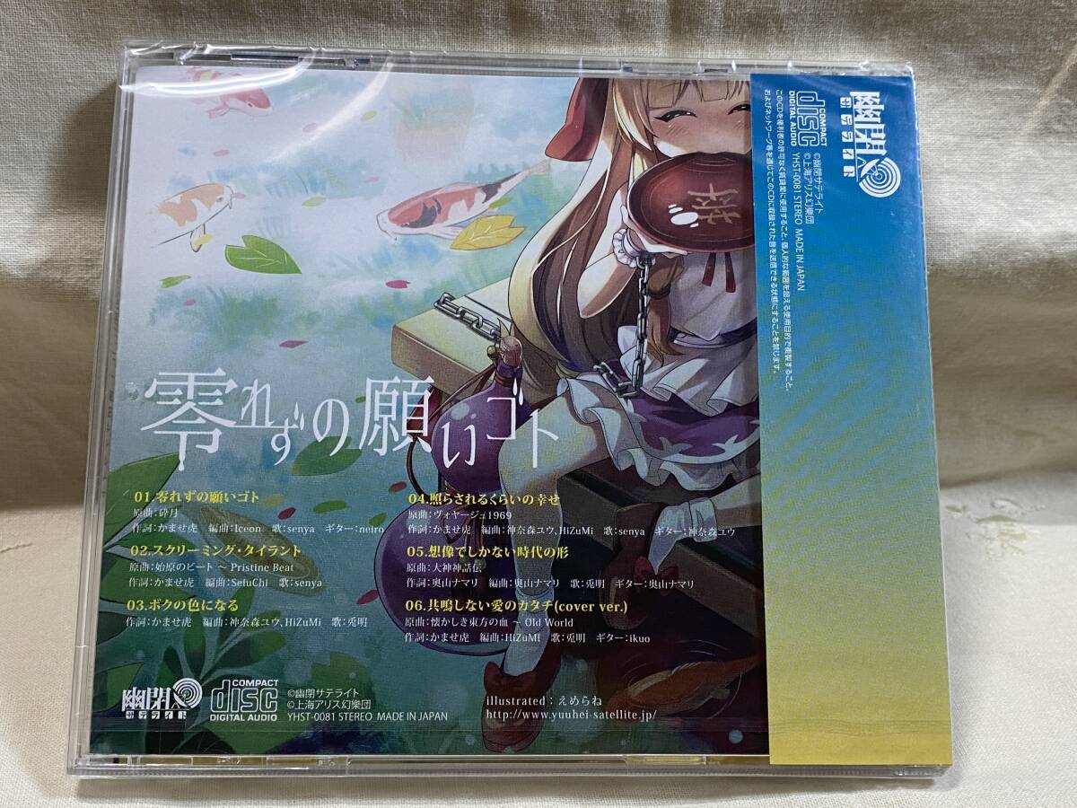 [同人音楽] 幽閉サテライト 「零れずの願いゴト」 未開封新品_画像2