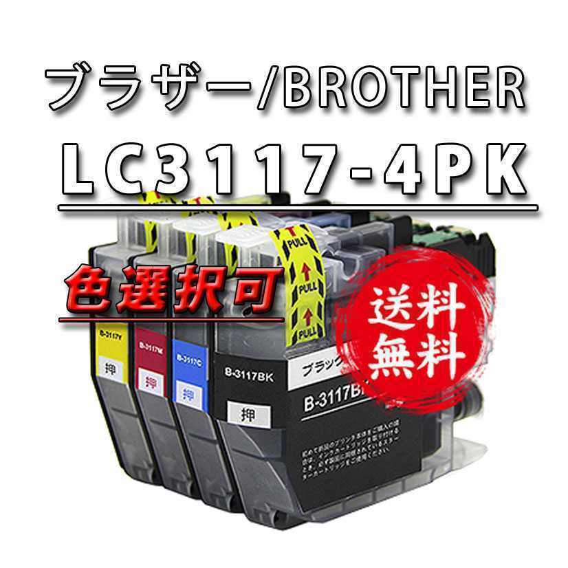 送料199円【新品】色選択可 ４本セット■Brother LC3117-4PK ブラザー互換インクカートリッジ/ 残量表示ICチップ付/検索 LC3119-4PK_画像1