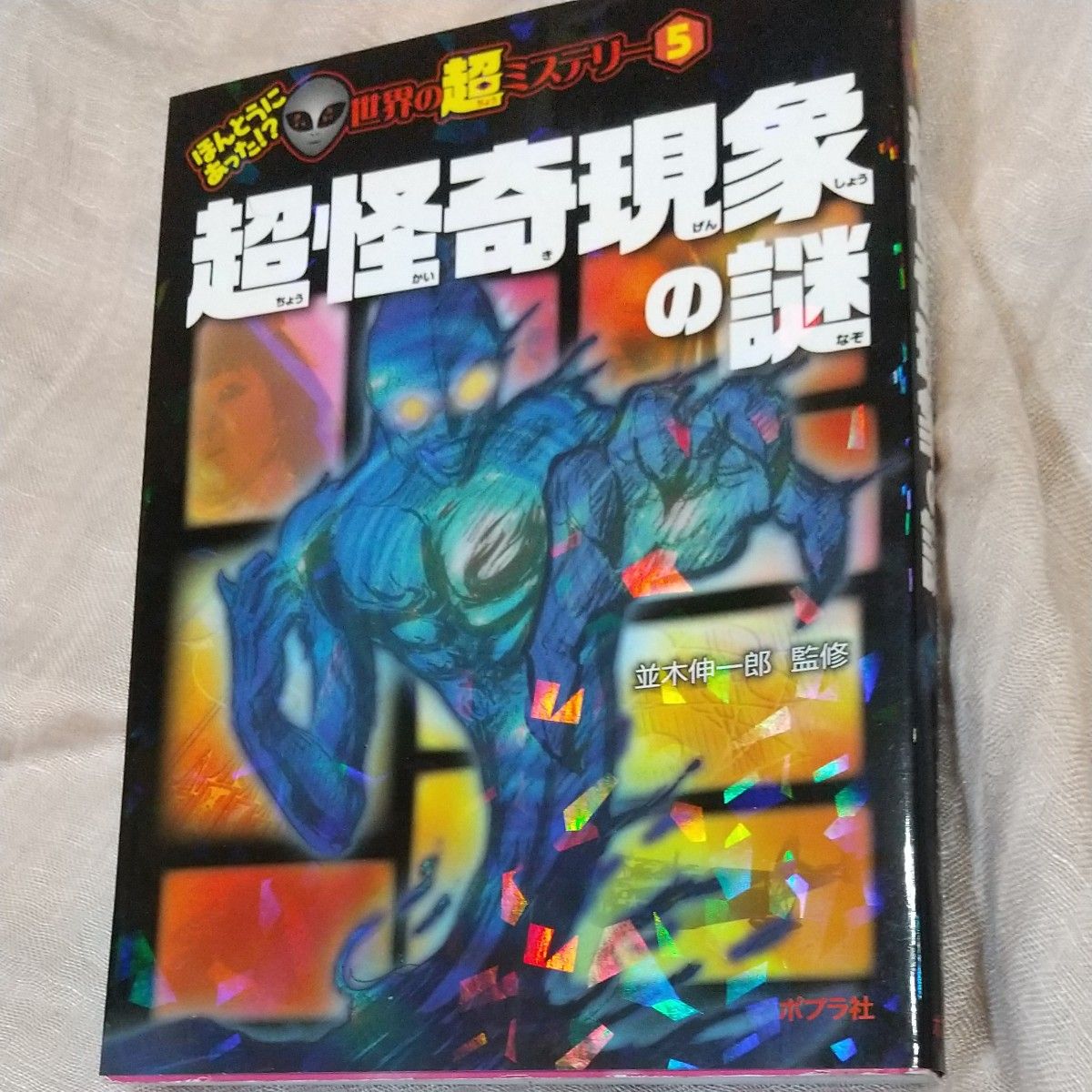 超怪奇現象の謎 （ほんとうにあった！？世界の超ミステリー　５） 並木伸一郎／監修 ポプラ社