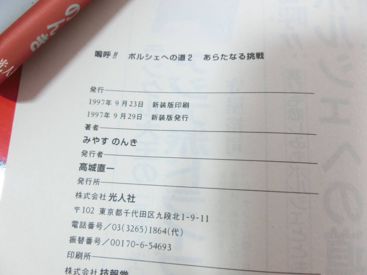 嗚呼　ポルシェへの道　喜びも悲しみもポルシェとともに 1　２　みやすのんき　2冊_画像8