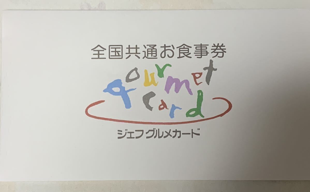 最終出品　送料無料　ジェフグルメカード　全国共通お食事券　500円×20枚　10,000円分_専用封筒付き