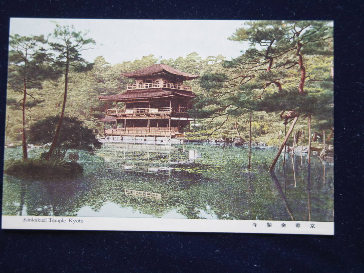 日本紹介絵葉書　京都金閣寺_画像1